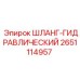 2651114957 ШЛАНГ-ГИДРАВЛИЧЕСКИЙ Epiroc