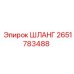 2651783488 ШЛАНГ Epiroc