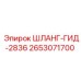 2653071700 ШЛАНГ-ГИД-2836 Epiroc