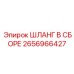 2656966427 ШЛАНГ В СБОРЕ Epiroc