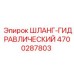 4700287803 ШЛАНГ-ГИДРАВЛИЧЕСКИЙ Epiroc