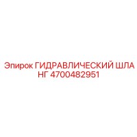4700482951 ГИДРАВЛИЧЕСКИЙ ШЛАНГ Epiroc