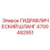 4700482951 ГИДРАВЛИЧЕСКИЙ ШЛАНГ Epiroc