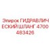 4700483426 ГИДРАВЛИЧЕСКИЙ ШЛАНГ Epiroc