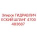 4700483687 ГИДРАВЛИЧЕСКИЙ ШЛАНГ Epiroc