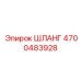 4700483928 ШЛАНГ Epiroc