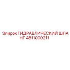 4811000211 ГИДРАВЛИЧЕСКИЙ ШЛАНГ Epiroc