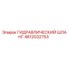 4812032753 ГИДРАВЛИЧЕСКИЙ ШЛАНГ Epiroc