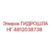 4812038738 ГИДРОШЛАНГ Epiroc