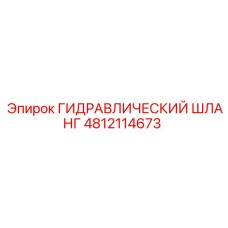 4812114673 ГИДРАВЛИЧЕСКИЙ ШЛАНГ Epiroc