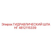 4812115339 Гидравлический шланг Epiroc