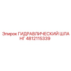4812115339 Гидравлический шланг Epiroc