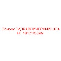 4812115399 ГИДРАВЛИЧЕСКИЙ ШЛАНГ Epiroc