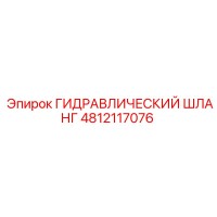 4812117076 ГИДРАВЛИЧЕСКИЙ ШЛАНГ Epiroc