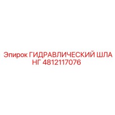 4812117076 ГИДРАВЛИЧЕСКИЙ ШЛАНГ Epiroc