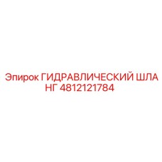 4812121784 ГИДРАВЛИЧЕСКИЙ ШЛАНГ Epiroc