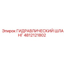 4812121802 ГИДРАВЛИЧЕСКИЙ ШЛАНГ Epiroc