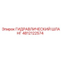 4812122574 ГИДРАВЛИЧЕСКИЙ ШЛАНГ Epiroc