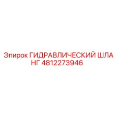 4812273946 ГИДРАВЛИЧЕСКИЙ ШЛАНГ Эпирок