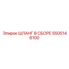5505146100 ШЛАНГ В СБОРЕ Epiroc