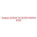 5505146100 ШЛАНГ В СБОРЕ Epiroc