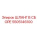 5505146100 ШЛАНГ В СБОРЕ Epiroc