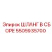 5505935700 ШЛАНГ В СБОРЕ (Epiroc)