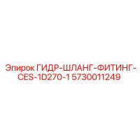 5730011249 ГИДР-ШЛАНГ-ФИТИНГ-CES-1D270-1 Epiroc