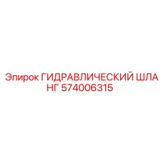 574006315 ГИДРАВЛИЧЕСКИЙ ШЛАНГ Epiroc
