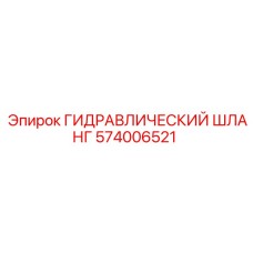 574006521 ГИДРАВЛИЧЕСКИЙ ШЛАНГ Epiroc