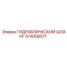 574006571 ГИДРАВЛИЧЕСКИЙ ШЛАНГ Epiroc