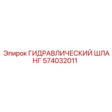 574032011 ГИДРАВЛИЧЕСКИЙ ШЛАНГ Epiroc