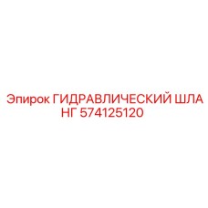 574125120 ГИДРАВЛИЧЕСКИЙ ШЛАНГ Epiroc