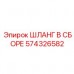 574326582 ШЛАНГ В СБОРЕ Epiroc
