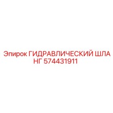 574431911 ГИДРАВЛИЧЕСКИЙ ШЛАНГ Epiroc