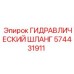 574431911 ГИДРАВЛИЧЕСКИЙ ШЛАНГ Epiroc