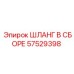 57529398 ШЛАНГ В СБОРЕ Epiroc
