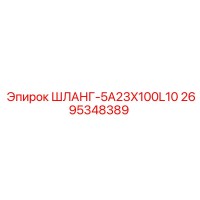 2695348389 ШЛАНГ-5A23X100L10 Epiroc