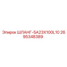 2695348389 ШЛАНГ-5A23X100L10 Epiroc