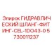 5730011237 ГИДРАВЛИЧЕСКИЙ ШЛАНГ-ФИТИНГ-CEL-1DO43-0 Epiroc