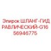 56946775 ШЛАНГ-ГИДРАВЛИЧЕСКИЙ-G16 Эпирок