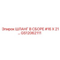 GS12062111 ШЛАНГ В СБОРЕ #16 X 21… Epiroc