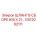 GS12062111 ШЛАНГ В СБОРЕ #16 X 21… Epiroc