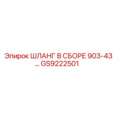 GS9222501 ШЛАНГ В СБОРЕ 903-43 Epiroc