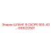 GS9222501 ШЛАНГ В СБОРЕ 903-43 Epiroc