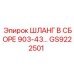 GS9222501 ШЛАНГ В СБОРЕ 903-43 Epiroc