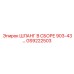 GS9222503 ШЛАНГ В СБОРЕ 903-43 Epiroc