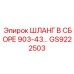 GS9222503 ШЛАНГ В СБОРЕ 903-43 Epiroc