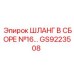 GS9223508 ШЛАНГ В СБОРЕ №16 Epiroc