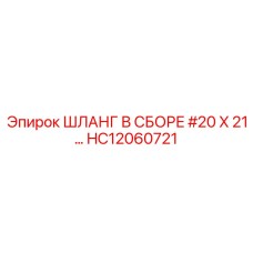 HC12060721 ШЛАНГ В СБОРЕ 20X21 | Epiroc